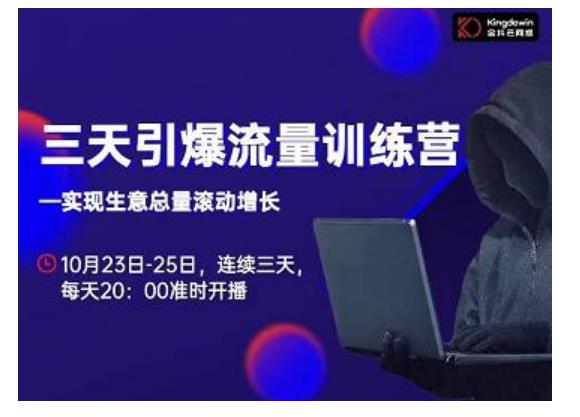 抖品牌·三天引爆流量训练营,实现生意总量滚动增长|淘骐网赚资源库