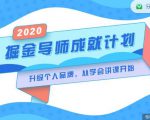 掘金导师成就计划,挖掘自己的潜在品牌,助力大家都能成功知识变现|淘骐网赚资源库