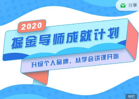 掘金导师成就计划，挖掘自己的潜在品牌，助力大家都能成功知识变现|淘骐网赚资源库