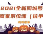 2021全新抖音同城号实体商家系统课,账号定位到文案到搭建,全程剖析同城号起号玩法|淘骐网赚资源库