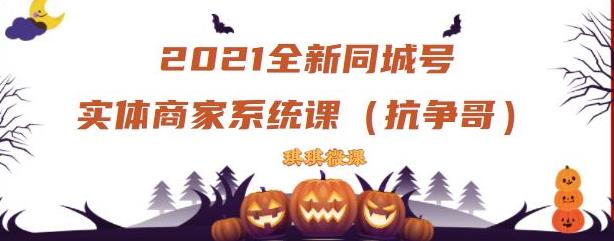 2021全新抖音同城号实体商家系统课,账号定位到文案到搭建,全程剖析同城号起号玩法|淘骐网赚资源库
