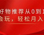 知乎好物推荐从0到1,看完=会玩,轻松月入2w+|淘骐网赚资源库
