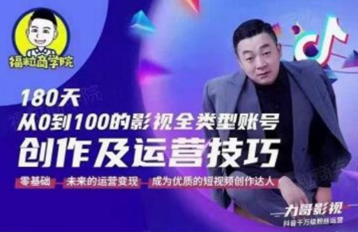 福粒商学院·福粒短视频创作知识,从0到100的影视全类型账号创作及运营投巧|淘骐网赚资源库