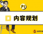 当猩学堂·内容规划训练营，如何做好你长期的系列选题规划|内容规划系列课程|淘骐网赚资源库