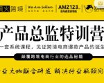 枫火跨境·产品总监特训营,行业大咖联合研发解决行业瓶颈问题|淘骐网赚资源库
