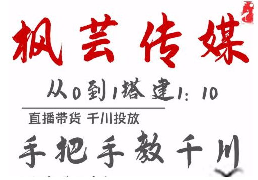 枫芸传媒11月千川最新玩法,手把手教你搭建1:10的计划|淘骐网赚资源库