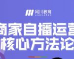 网川教育·商家自播运营核心方法论,一套可落地实操的方法论|淘骐网赚资源库