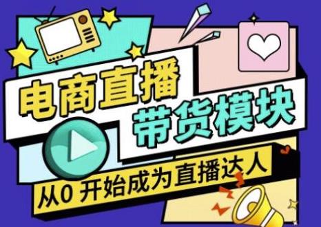 大鹏·电商直播带货课,系统学习直播带货各环节技巧和套路|淘骐网赚资源库