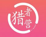 猎者营社群·多套vip课程合集,更新中视频撸钱项目价值千元|淘骐网赚资源库