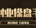 极简·创业操盘手，年入百万的指导课，帮助创业者少走弯路|淘骐网赚资源库