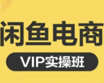 鱼客·闲鱼电商零基础入门到进阶VIP实战课程,帮助你掌握闲鱼电商所需的各项技能|淘骐网赚资源库