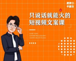 夜草与千里马·7天文案实操训练营第十四期,只说话就能火的短视频文案课|淘骐网赚资源库