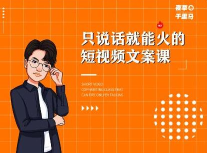 夜草与千里马·7天文案实操训练营第十四期,只说话就能火的短视频文案课|淘骐网赚资源库