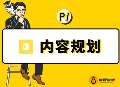 当猩学堂·内容规划训练营，如何做好你长期的系列选题规划|内容规划系列课程|淘骐网赚资源库