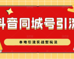 抖音同城号本地引流实战型玩法,带你深入了解抖音同城号引流模式|淘骐网赚资源库