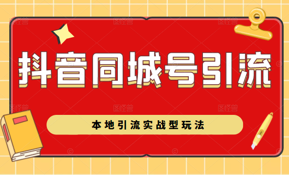 抖音同城号本地引流实战型玩法,带你深入了解抖音同城号引流模式|淘骐网赚资源库