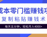 零成本零门槛赚钱项目之复制粘贴赚钱术，每天五分钟轻松月入4000+|淘骐网赚资源库