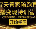教你打造爆品带货直播间,如何用用百元搭建千人直播间,增加自然成交|淘骐网赚资源库