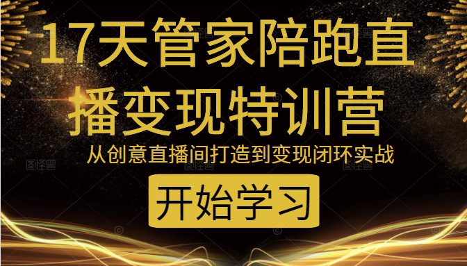 教你打造爆品带货直播间，如何用用百元搭建千人直播间，增加自然成交|淘骐网赚资源库