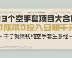 23个空手套项目大合集,0成本0投入日赚千元,干了就赚钱纯空手套生意经|淘骐网赚资源库