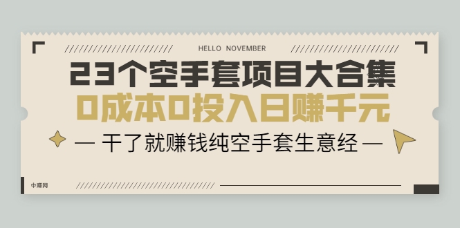 23个空手套项目大合集,0成本0投入日赚千元,干了就赚钱纯空手套生意经|淘骐网赚资源库