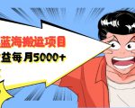 自媒体蓝海搬运项目:单号收益每月基本都可以达到5000+,可批量|淘骐网赚资源库
