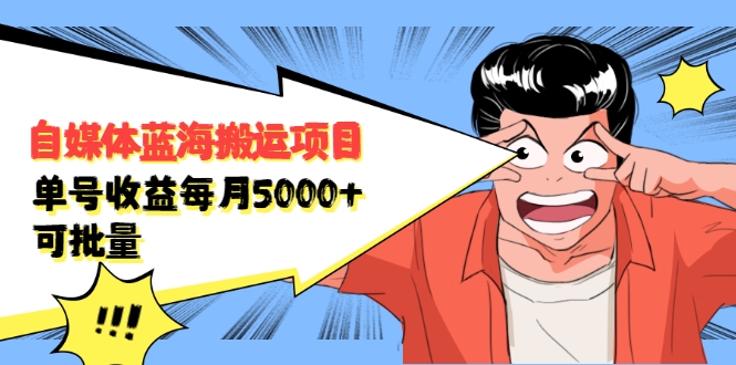 自媒体蓝海搬运项目:单号收益每月基本都可以达到5000+,可批量|淘骐网赚资源库