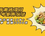 抖音搬砖项目:探店号矩阵玩法,如何每天播放10W+出100单 盈利2000块|淘骐网赚资源库