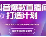 2021抖音爆款直播间打造计划,教你打造完美的爆款直播间|淘骐网赚资源库
