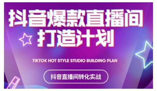 2021抖音爆款直播间打造计划,教你打造完美的爆款直播间|淘骐网赚资源库