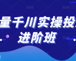巨量千川实操投放进阶班,投放策略、方案,复盘模型和数据异常全套解决方法|淘骐网赚资源库