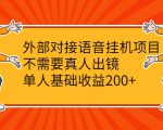 外部对接语音挂机项目，不需要真人出镜，单人基础收益200+|淘骐网赚资源库