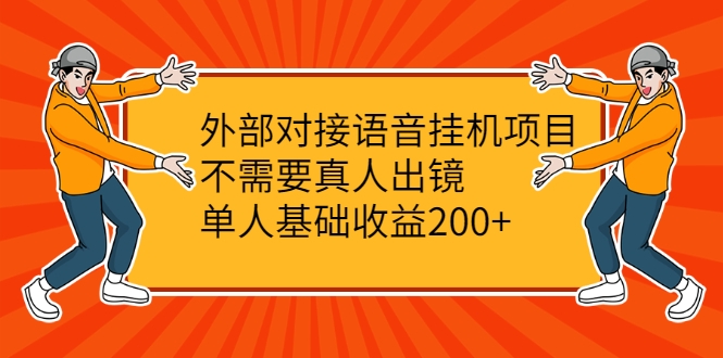 外部对接语音挂机项目,不需要真人出镜,单人基础收益200+|淘骐网赚资源库