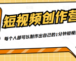 50W博主『100种生活』短视频创作营,每个人部可以制作出自己的1分钟短视频|淘骐网赚资源库