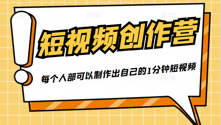 50W博主『100种生活』短视频创作营,每个人部可以制作出自己的1分钟短视频|淘骐网赚资源库