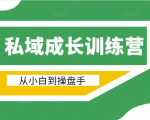 电商私域成长训练营,从小白到操盘手(价值999元)|淘骐网赚资源库