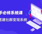 操盘手必修系统课，从0-1搭建社群变现系统|淘骐网赚资源库