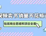 短视频卖书销量天花板培训课,包括商业思维和项目全套教程|淘骐网赚资源库