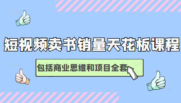 短视频卖书销量天花板培训课，包括商业思维和项目全套教程|淘骐网赚资源库