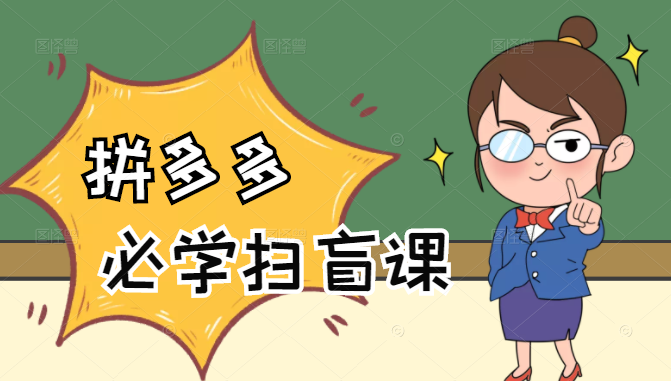 拼多多商家开店入门必学,0基础新手小白扫盲课(58节视频课程)|淘骐网赚资源库