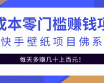 零成本零门槛赚钱项目:抖音快手壁纸项目佛系玩法,一天变现500+|淘骐网赚资源库