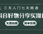 抖音好物分享实操课，无需拍摄，简单剪辑，短视频快速涨粉（125节视频课程）|淘骐网赚资源库