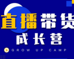 抖商公社直播带货成长营,教你快速通过直播带货变现,抢占直播电商的流量红利|淘骐网赚资源库