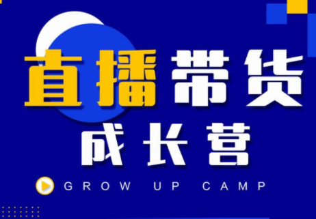 抖商公社直播带货成长营,教你快速通过直播带货变现,抢占直播电商的流量红利|淘骐网赚资源库