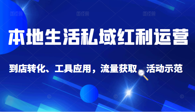 抖音同城探店号系列教程，撬动本地蛋糕超级玩法|淘骐网赚资源库