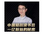 董十一·中国知名读书会，一亿粉丝的秘密，适合想做新媒体运营或短视频网红的你|淘骐网赚资源库