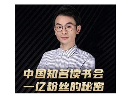 董十一·中国知名读书会,一亿粉丝的秘密,适合想做新媒体运营或短视频网红的你|淘骐网赚资源库