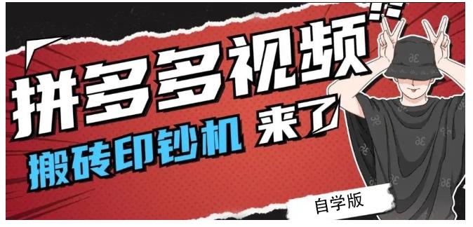 拼多多视频搬砖印钞机玩法,2021年最后一个短视频红利项目|淘骐网赚资源库