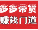 小圈帮·拼多多视频带货项目,多多带货赚钱门道 价值368元|淘骐网赚资源库
