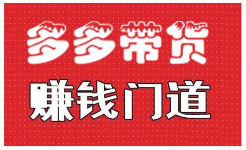 小圈帮·拼多多视频带货项目,多多带货赚钱门道 价值368元|淘骐网赚资源库